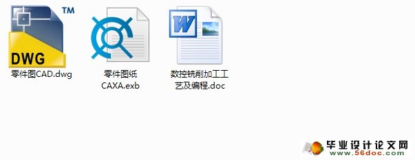基座零件的数控铣削加工工艺及编程(CAD,CAXA)