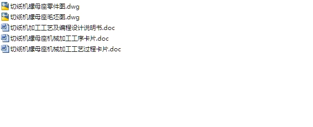 切纸机螺母座加工工艺及编程(含CAD零件图毛坯图)
