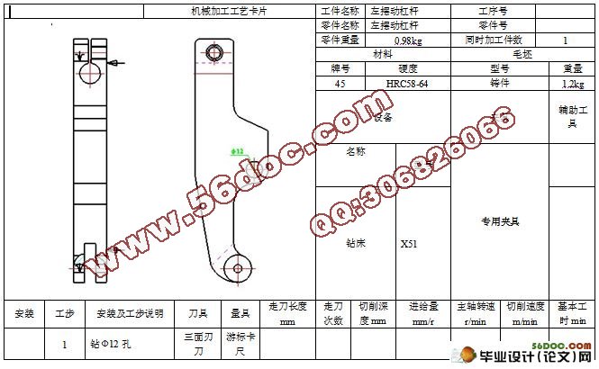 制定“左摆动杠杆”的工工艺规程及钻Ф12孔的夹具设计