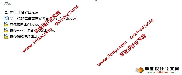 基于PC的二维数控实验台的设计与实现(含CAD装配图,原理图)