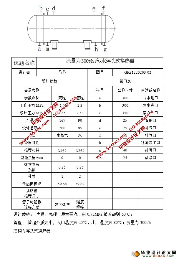 流量为300t/h汽-水浮头式换热器含CAD零件装配图)