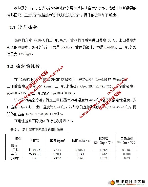 处理量1750kg/h固定管板式换热器设计(含CAD零件装配图)