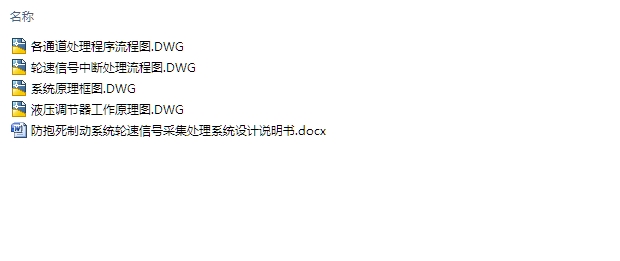 防抱死制动系统轮速信号采集处理系统的设计(含CAD图)
