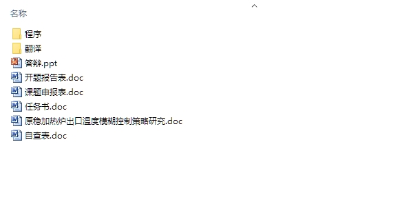 基于MATLAB原稳加热炉出口温度模糊控制策略研究(附程序)
