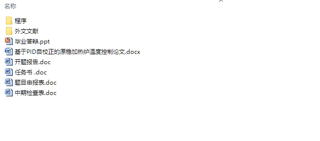 基于PID自校正的原稳加热炉温度控制(MATLAB,附程序)