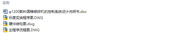 φ1200熟料圆锥破碎机控制系统设计(含CAD图)