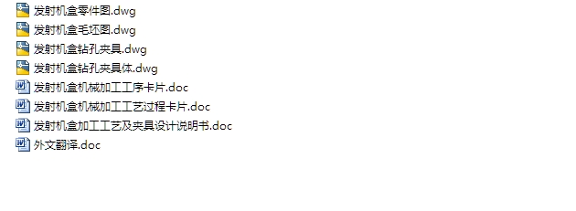 发射机盒加工工艺及夹具设计(含CAD零件图夹具图,工序卡,工艺卡)
