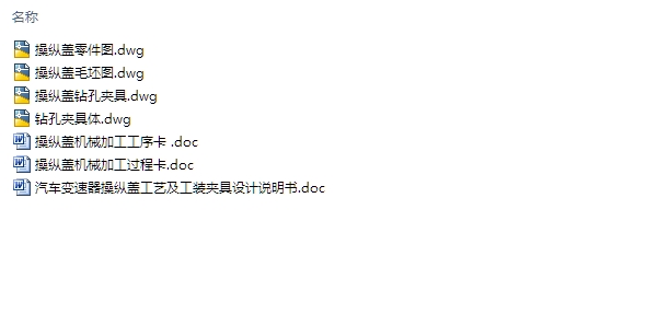 汽车变速器操纵盖工艺及工装夹具设计(含CAD零件夹具图)