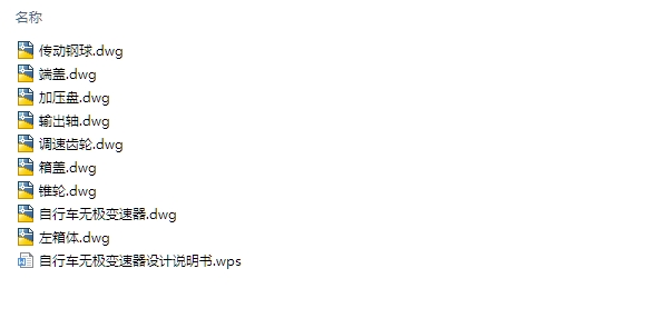 自行车无级变速器的设计(含CAD零件装配图)