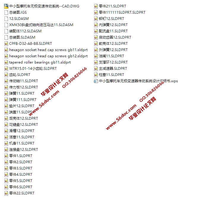 摩托车无极变速器传动系统设计(含CAD零件装配图,SolidWorks,IGS三维图)
