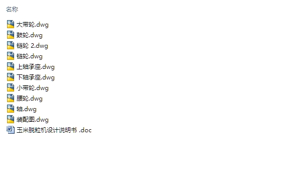 玉米脱粒机设计(农业机械)(含CAD零件装配图)