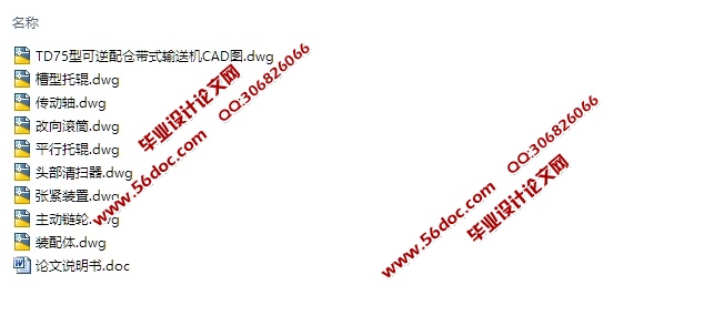 TD75型可逆配仓带式输送机的设计(含CAD零件图装配图)