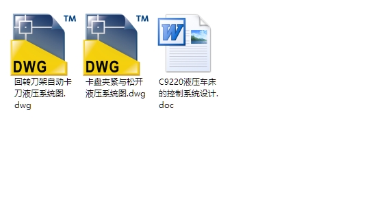 C9220液压车床的控制系统设计(含CAD液压系统图)