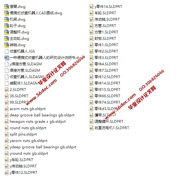 一种便携式侦查机器人的研究(含CAD零件装配图,SolidWorks,IGS三维图)