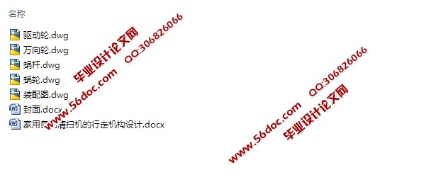 家用自动清扫机(扫地机)的行走机构设计(含CAD零件装配图)