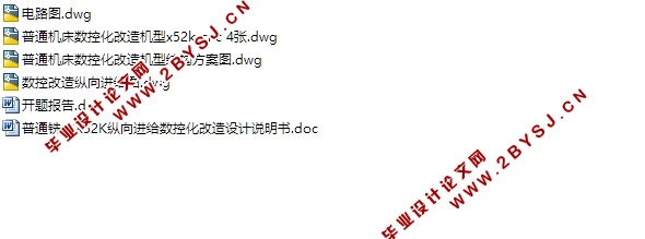 普通铣床X52K纵向进给数控化改造设计(含CAD图,电路原理图)