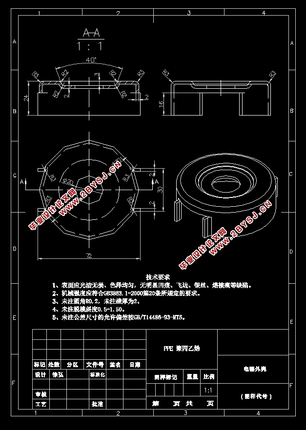 电器外壳设计注塑模具设计(含CAD零件图装配图,三维图)