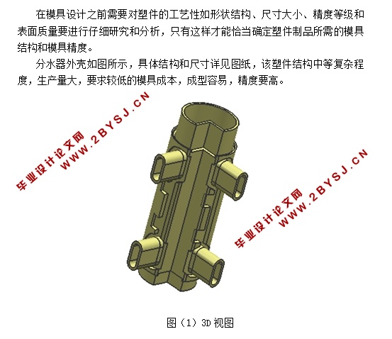 分水器的塑料外壳的注射模具设计(含CAD图,UG三维图,STP三维图)