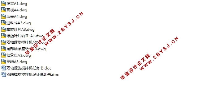双轴螺旋搅拌机的设计(含CAD零件图装配图)