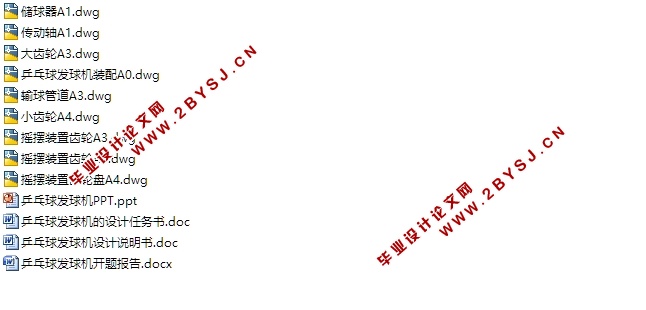 乒乓球发球机的设计(含CAD零件图装配图)