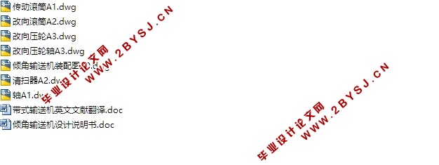 倾角带式输送机设计(含CAD零件装配图)