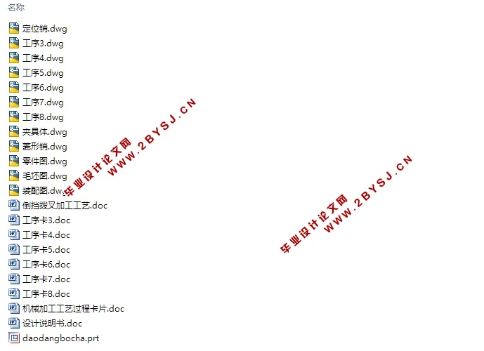 倒挡拨叉设计(课程设计)(含CAD零件图装配图,UG三维图,工艺工序卡)