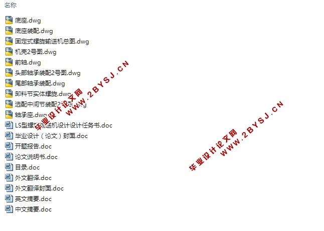 LS固定式螺旋输送机设计(含CAD零件图装配图)