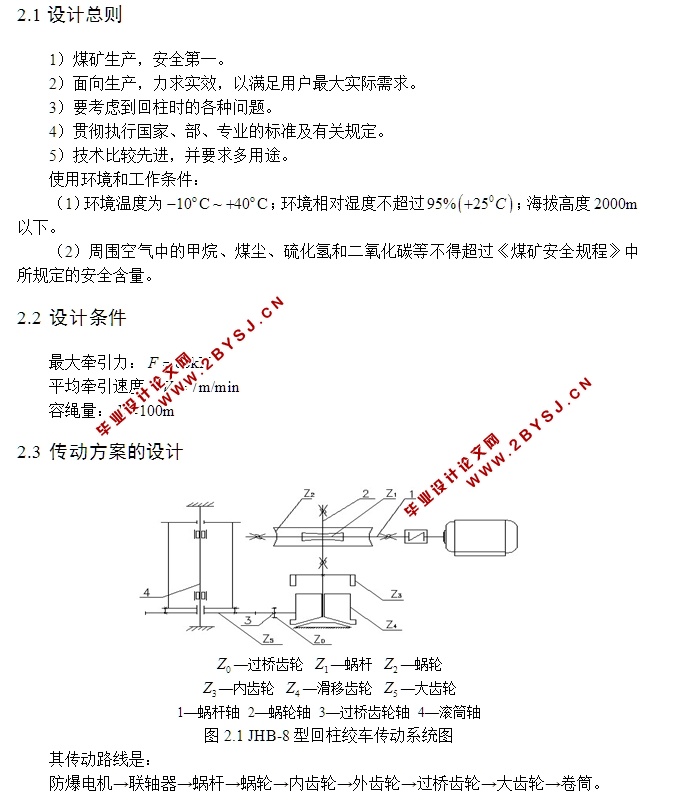 JHB-8型回柱绞车的设计(含CAD零件装配图)(论文说明书18000字,CAD图纸11张)