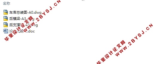 立体停车库机构结构设计(含CAD装配图)