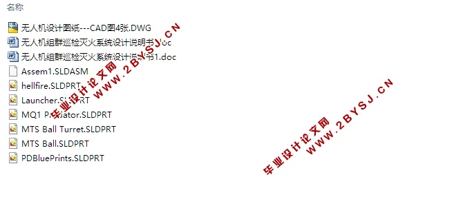 无人机组群巡检灭火系统设计(含CAD零件装配图,SolidWorks三维图)