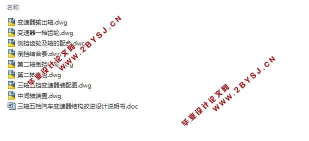 三轴五档汽车变速器结构改进设计(含CAD零件图装配图)