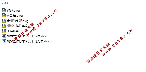 机械立体停车库设计(含CAD零件图装配图)