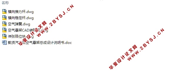 载货汽车后空气悬架总成的设计(含CAD零件装配图)