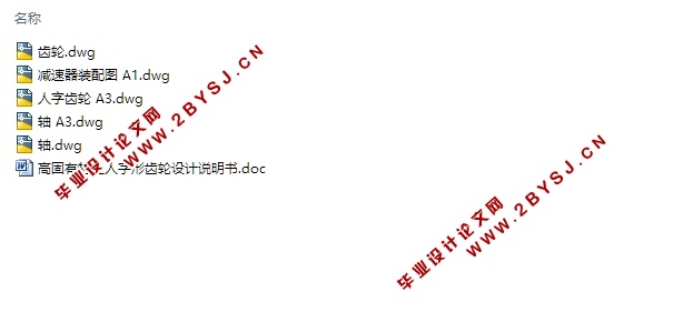 高固有特性人字形齿轮的设计(含CAD零件装配图)