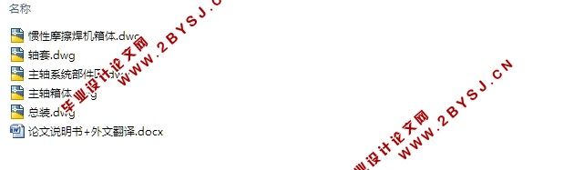 一类模具标准件惯性摩擦焊机床设计(含CAD零件装配图)