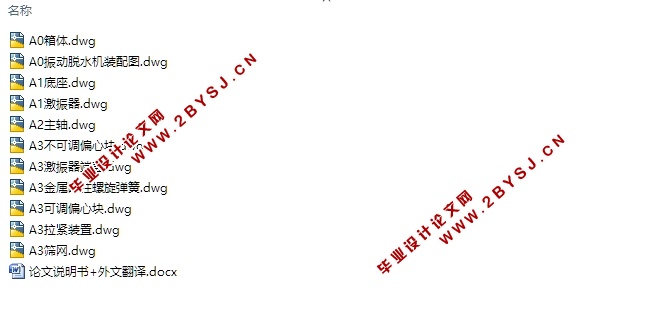 某型双轴惯性式振动脱水机的设计(含CAD零件装配图)