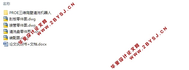 爬壁清洗机器人的设计(含CAD零件装配图,PROE三维图)