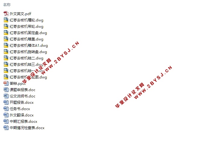 大枣去核机的设计(含CAD零件图装配图)