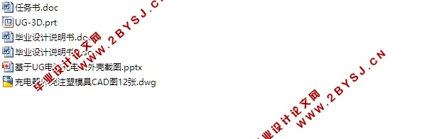 基于UG电池充电器外壳注射模具设计(含CAD零件图装配图,UG三维图)