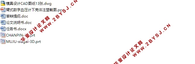 臂式数字血压计下壳体注塑模具设计(一模两腔)(含CAD图,UG三维图,答辩)