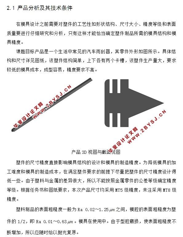汽车雨刮器注塑模具设计(含CAD零件装配图,UG三维图)