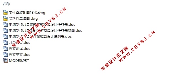 电动剃须刀盒体注射模具设计(含CAD零件装配图,UG三维零件图)
