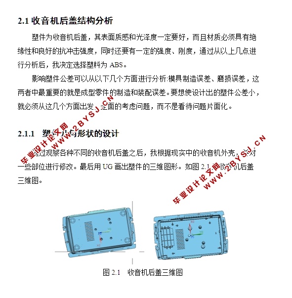 基于UG收音机后盖塑料模具设计(含CAD零件装配图,UG三维图)