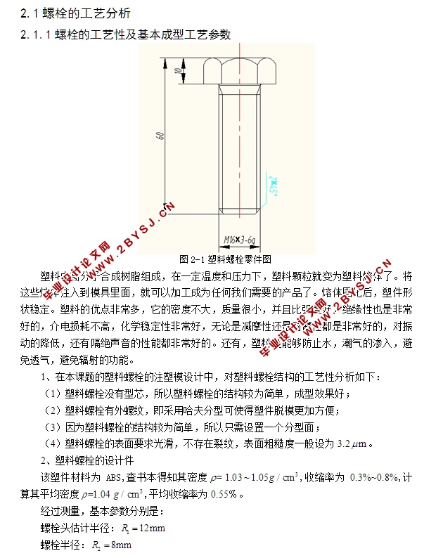 塑料螺栓的注塑模设计(含CAD零件装配图)