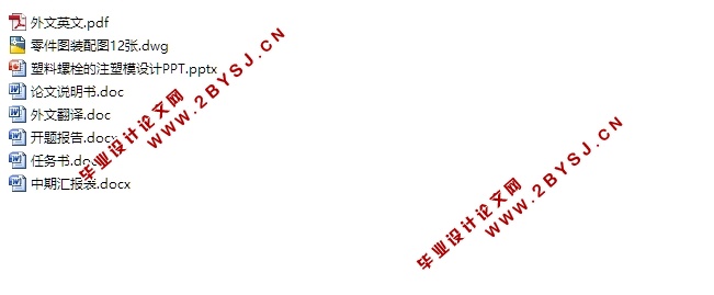 塑料螺栓的注塑模设计(含CAD零件装配图)