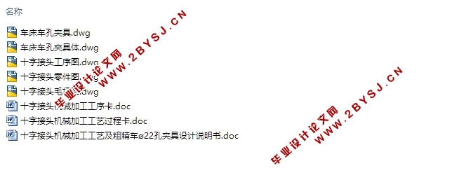 十字接头机械加工工艺及粗精车ø22孔夹具设计(含CAD零件夹具图,工艺卡工序卡)