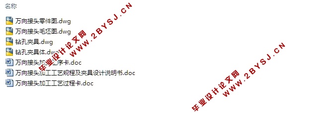 万向接头加工工艺及夹具设计(含CAD零件图夹具图,工艺卡工序卡)