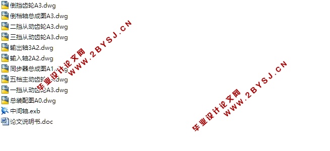 二轴式5+1档变速器的设计(含CAD零件图装配图)