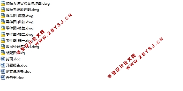 隔振系统实验台总体方案设计(含CAD零件图装配图)