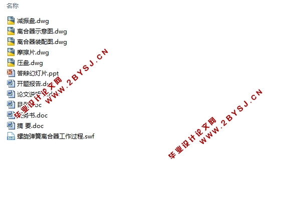 汽车螺旋弹簧离合器结构分析和计算机辅助设计(含CAD零件图装配图)